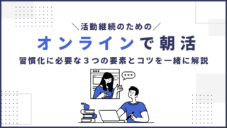 活動の継続にオンライン朝活！｜習慣化に必要な３つの要素とコツを一緒に解説